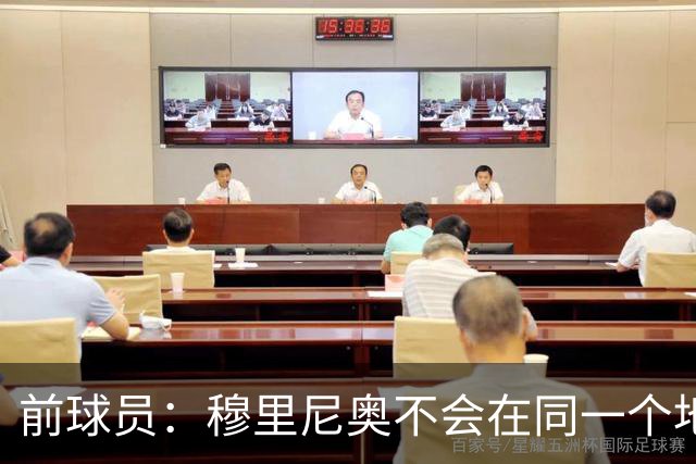 前球员：穆里尼奥不会在同一个地方跌倒两次 金球奖我选姆巴佩