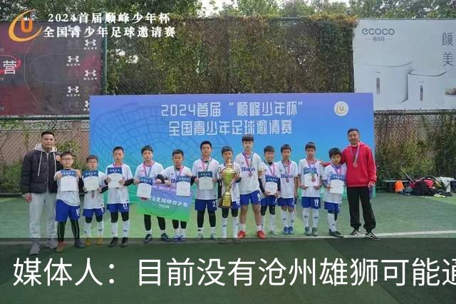 媒体人：目前没有沧州雄狮可能通过准入的消息