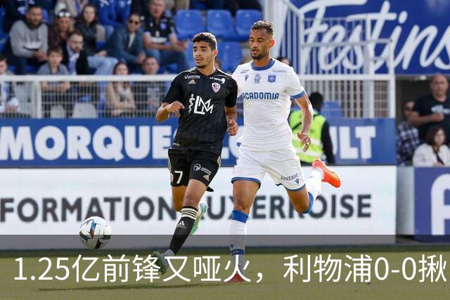 1.25亿前锋又哑火，利物浦0-0揪出大问题：全场拉边不进球