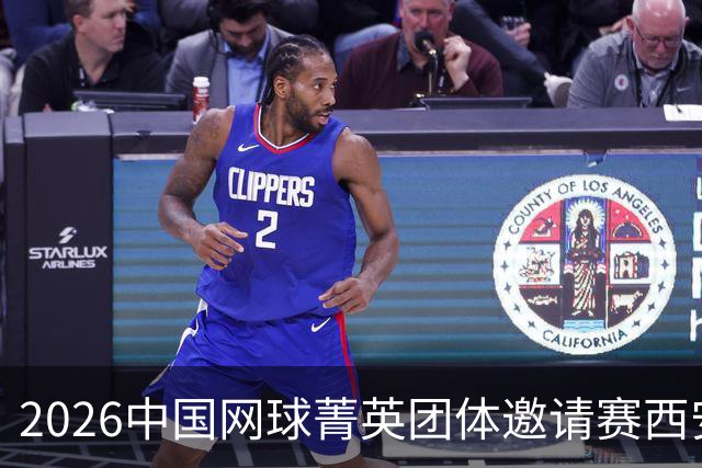 2026中国网球菁英团体邀请赛西安站举行